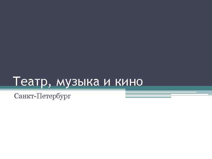 Театр, музыка и кино Санкт-Петербург 