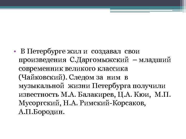  • В Петербурге жил и создавал свои произведения С. Даргомыжский – младший современник