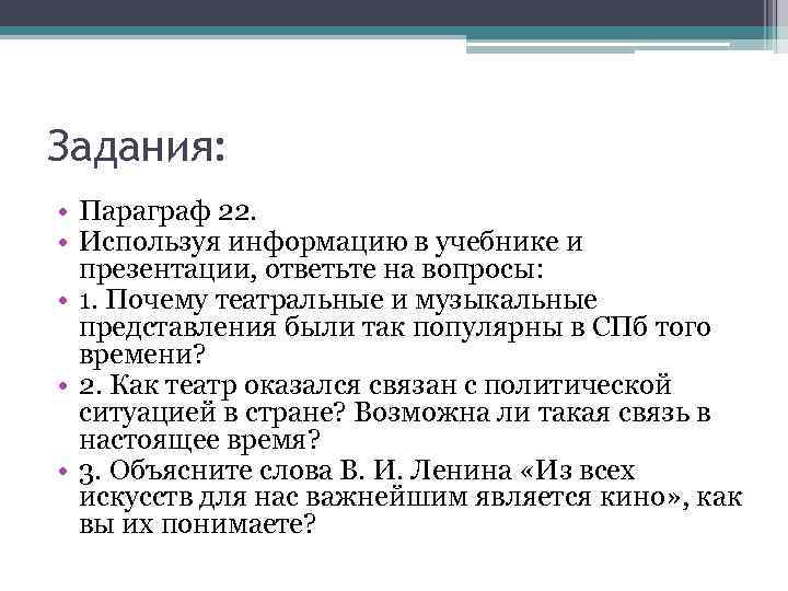 Задания: • Параграф 22. • Используя информацию в учебнике и презентации, ответьте на вопросы: