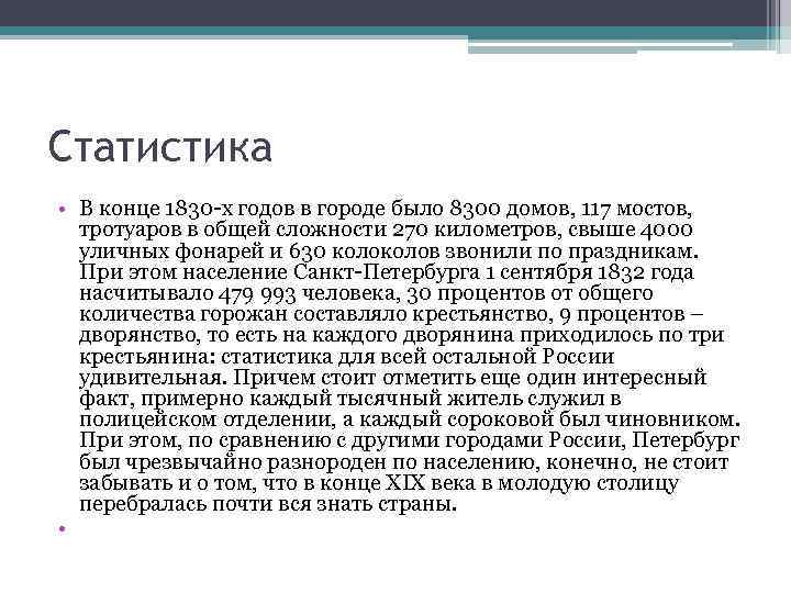 Статистика • В конце 1830 -х годов в городе было 8300 домов, 117 мостов,