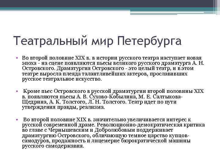 Театральный мир Петербурга • Во второй половине XIX в. в истории русского театра наступает