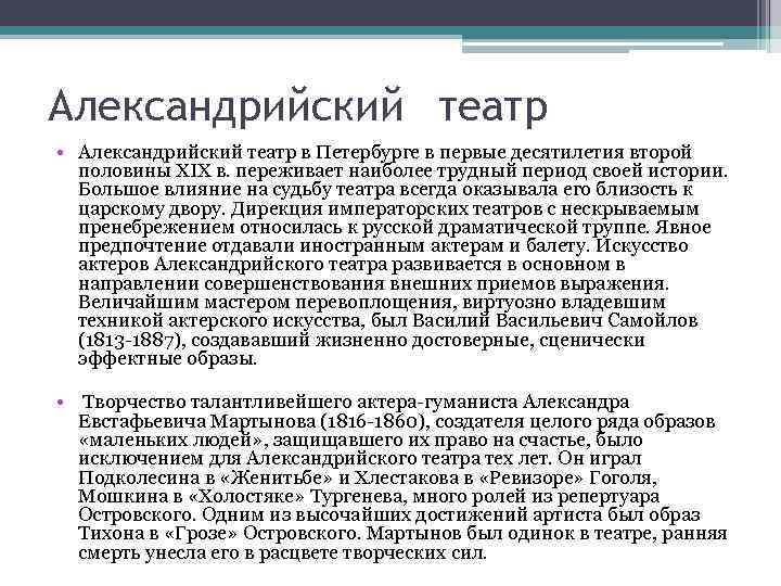 Александрийский театр • Александрийский театр в Петербурге в первые десятилетия второй половины XIX в.