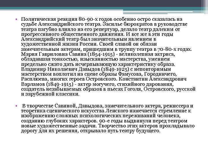  • Политическая реакция 80 -90 -х годов особенно остро сказалась на судьбе Александрийского