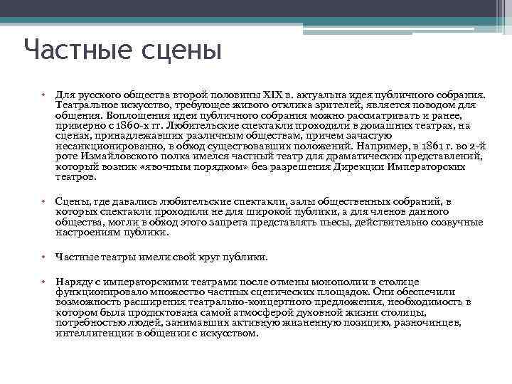Частные сцены • Для русского общества второй половины XIX в. актуальна идея публичного собрания.