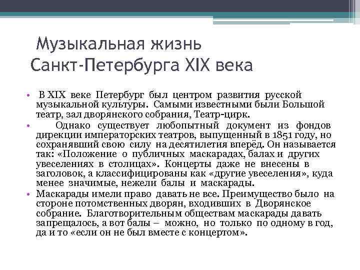 Музыкальная жизнь Санкт-Петербурга XIX века • В XIX веке Петербург был центром развития русской