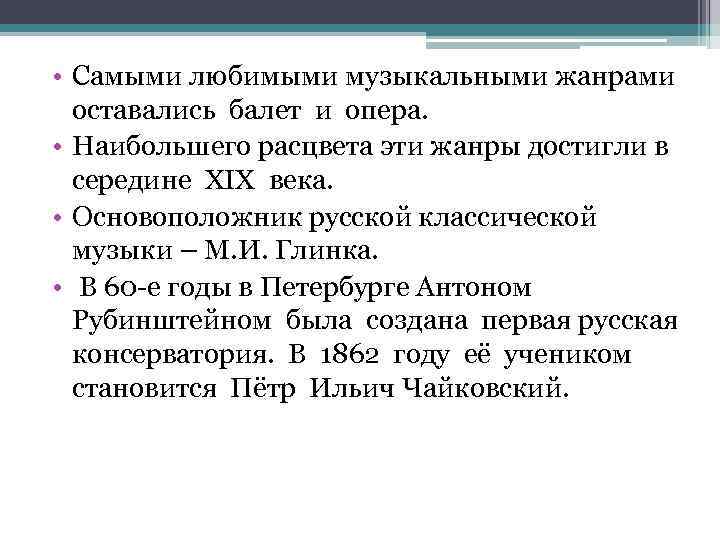  • Самыми любимыми музыкальными жанрами оставались балет и опера. • Наибольшего расцвета эти