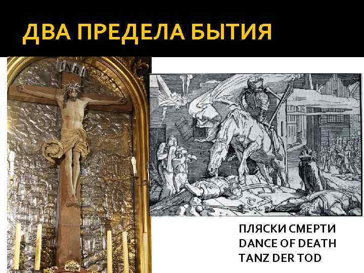 ДВА ПРЕДЕЛА БЫТИЯ ПЛЯСКИ СМЕРТИ DANCE OF DEATH TANZ DER TOD 