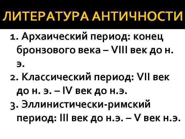 ЛИТЕРАТУРА АНТИЧНОСТИ 1. Архаический период: конец бронзового века – VIII век до н. э.