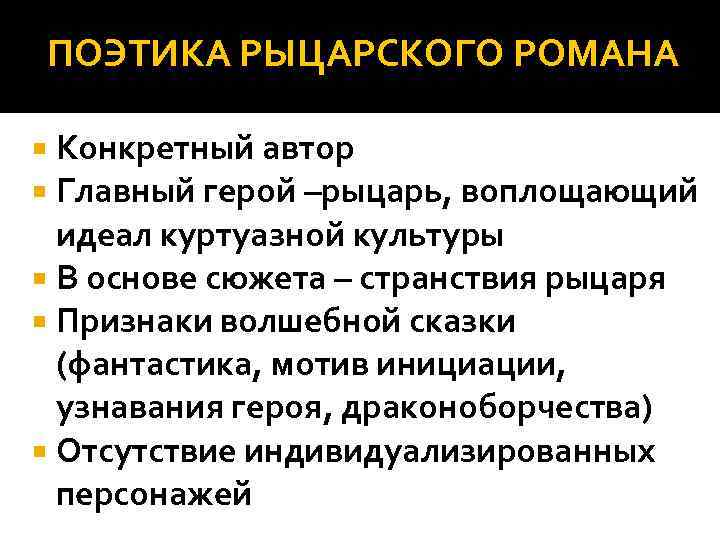 ПОЭТИКА РЫЦАРСКОГО РОМАНА Конкретный автор Главный герой –рыцарь, воплощающий идеал куртуазной культуры В основе