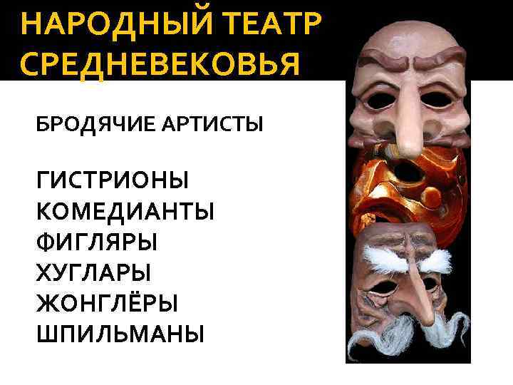 НАРОДНЫЙ ТЕАТР СРЕДНЕВЕКОВЬЯ БРОДЯЧИЕ АРТИСТЫ ГИСТРИОНЫ КОМЕДИАНТЫ ФИГЛЯРЫ ХУГЛАРЫ ЖОНГЛЁРЫ ШПИЛЬМАНЫ 