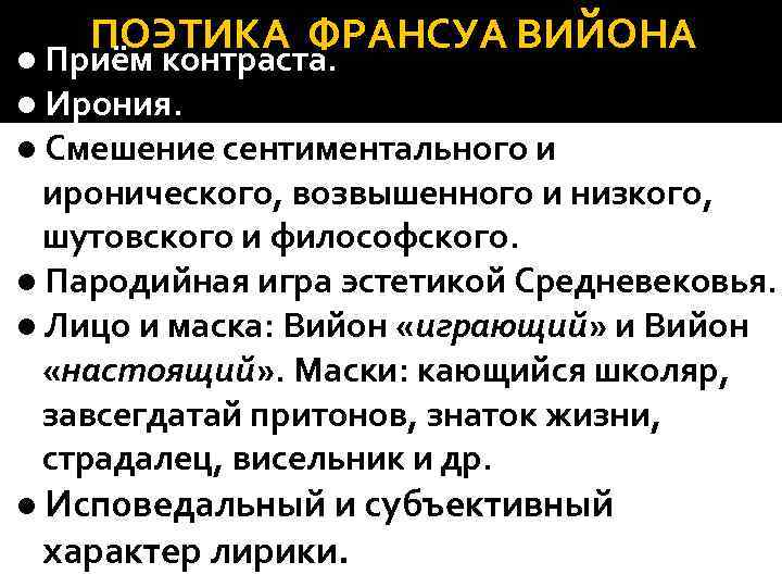 ПОЭТИКА ФРАНСУА ВИЙОНА ● Приём контраста. ● Ирония. ● Смешение сентиментального и иронического, возвышенного