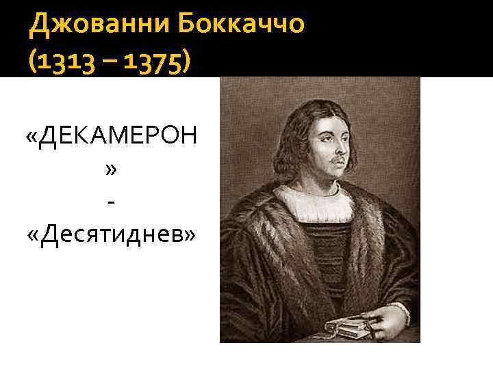 Джованни Боккаччо (1313 – 1375) «ДЕКАМЕРОН » - «Десятиднев» 