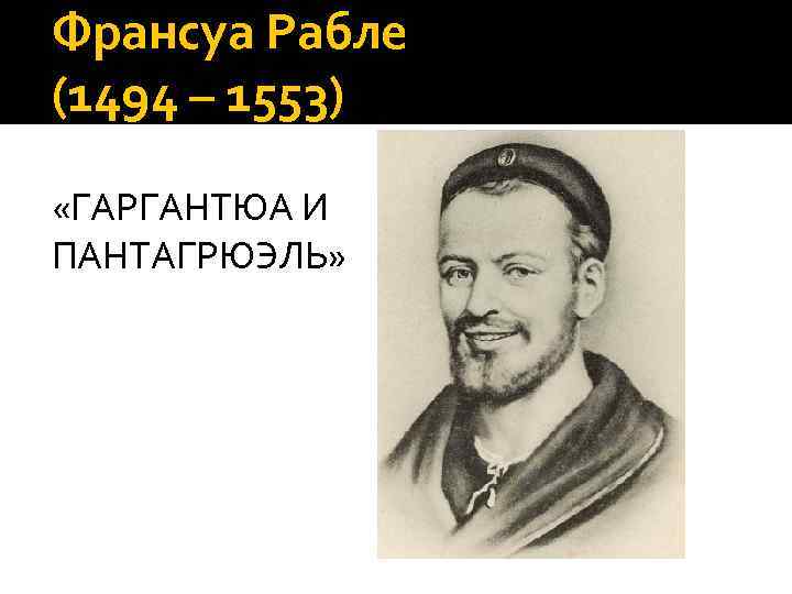 Франсуа Рабле (1494 – 1553) «ГАРГАНТЮА И ПАНТАГРЮЭЛЬ» 