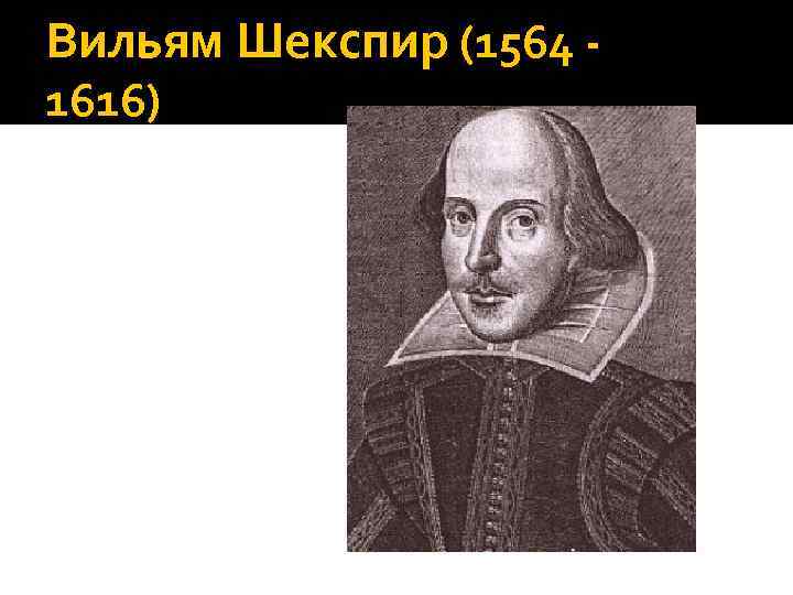 Вильям Шекспир (1564 1616) 