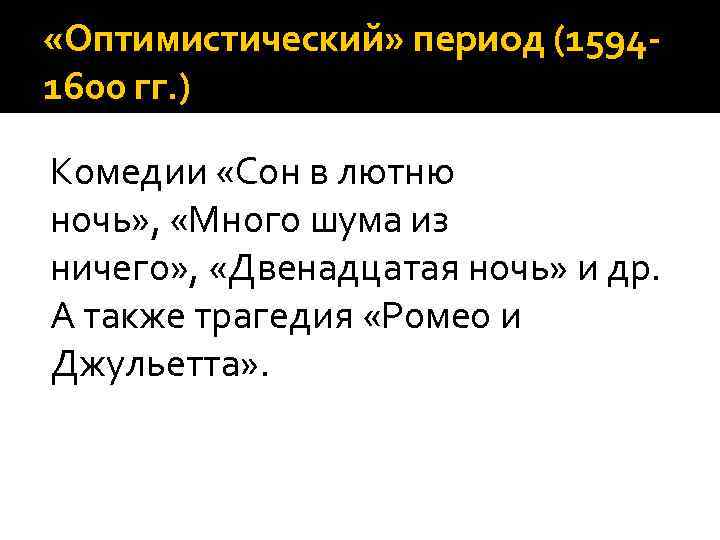  «Оптимистический» период (15941600 гг. ) Комедии «Сон в лютню ночь» , «Много шума