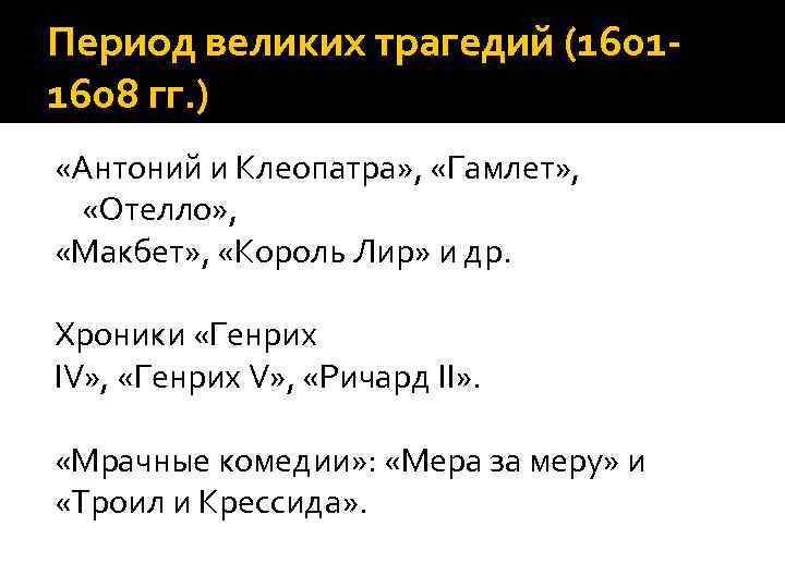 Период великих трагедий (16011608 гг. ) «Антоний и Клеопатра» , «Гамлет» , «Отелло» ,