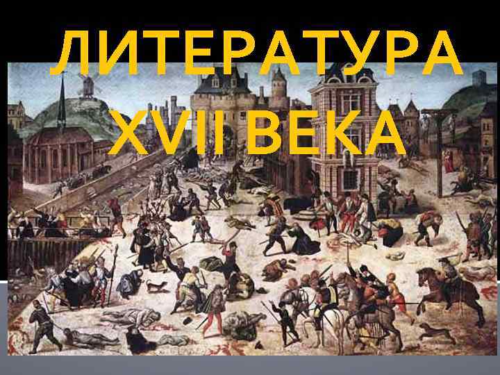 ЛИТЕРАТУРА XVII ВЕКА 