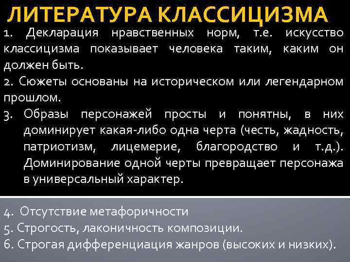 ЛИТЕРАТУРА КЛАССИЦИЗМА 1. Декларация нравственных норм, т. е. искусство классицизма показывает человека таким, каким