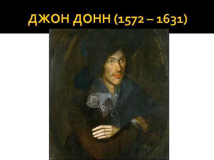 ДЖОН ДОНН (1572 – 1631) 