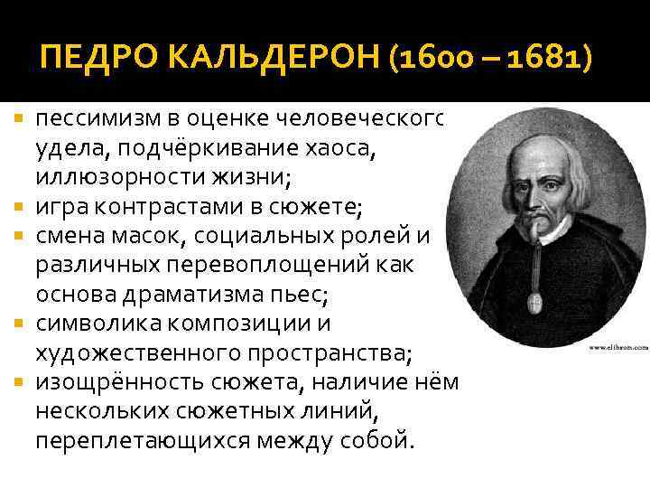 ПЕДРО КАЛЬДЕРОН (1600 – 1681) пессимизм в оценке человеческого удела, подчёркивание хаоса, иллюзорности жизни;