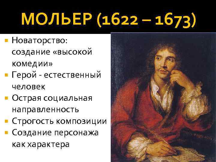 МОЛЬЕР (1622 – 1673) Новаторство: создание «высокой комедии» Герой - естественный человек Острая социальная