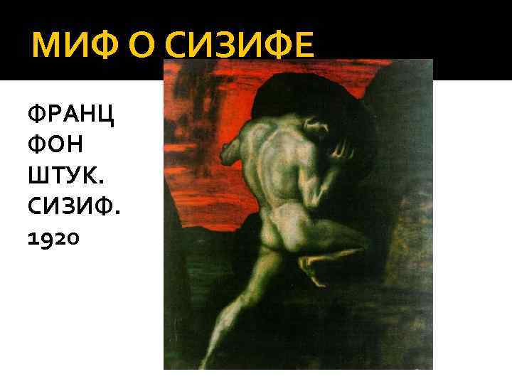 МИФ О СИЗИФЕ ФРАНЦ ФОН ШТУК. СИЗИФ. 1920 