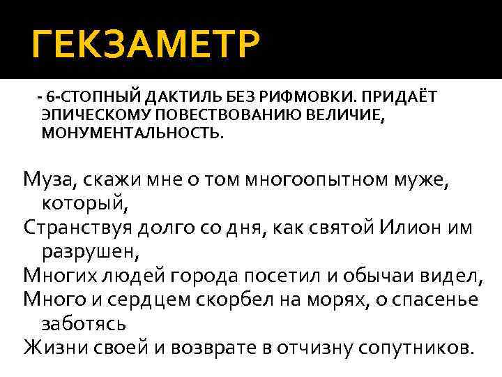 Гекзаметр примеры. Гекзаметр Илиада. Гекзаметр примеры стихотворений. Гекзаметр это стихотворный размер.