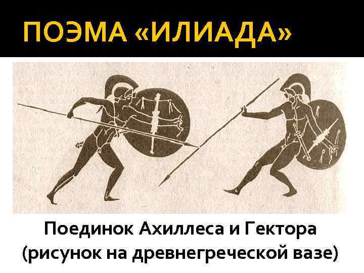 История 5 класс поэма гомера илиада