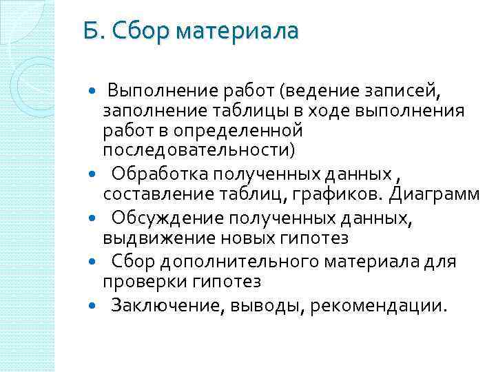 Б. Сбор материала Выполнение работ (ведение записей, заполнение таблицы в ходе выполнения работ в