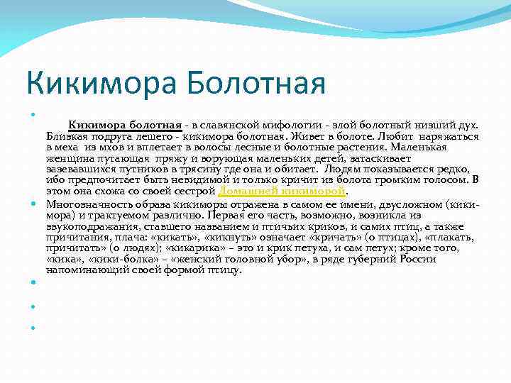 Кикимора Болотная Кикимора болотная - в славянской мифологии - злой болотный низший дух. Близкая