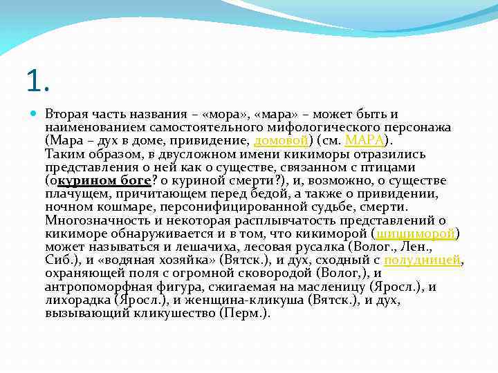 1. Вторая часть названия – «мора» , «мара» – может быть и наименованием самостоятельного