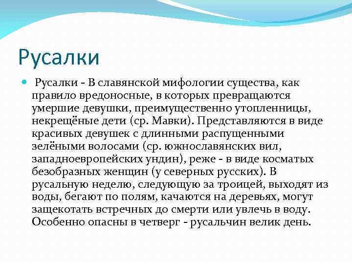 Русалки - В славянской мифологии существа, как правило вредоносные, в которых превращаются умершие девушки,