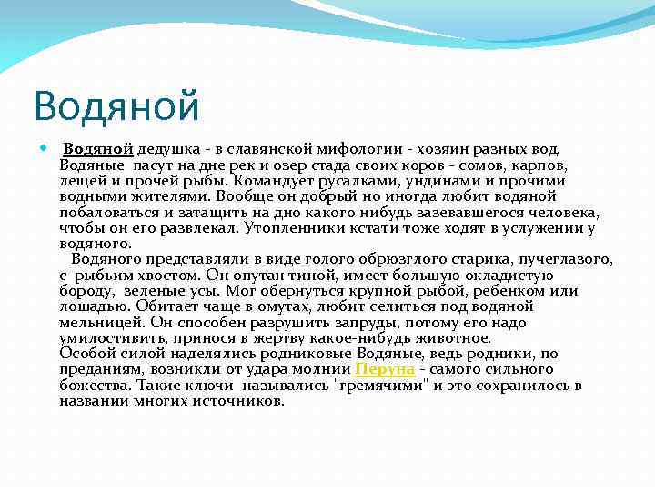 Водяной дедушка - в славянской мифологии - хозяин разных вод. Водяные пасут на дне