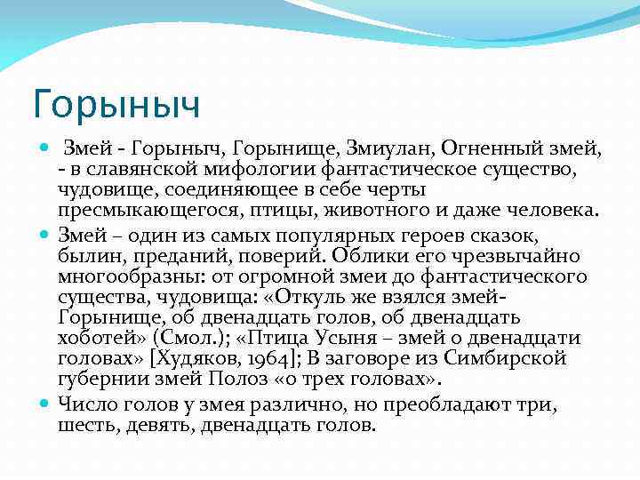 Горыныч Змей - Горыныч, Горынище, Змиулан, Огненный змей, - в славянской мифологии фантастическое существо,