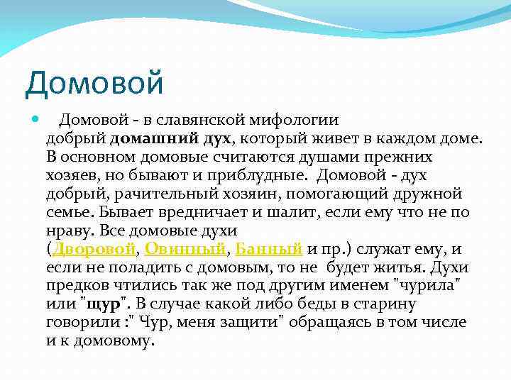 Домовой - в славянской мифологии добрый домашний дух, который живет в каждом доме. В