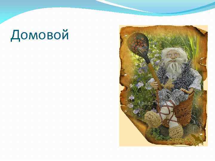 Домовой 