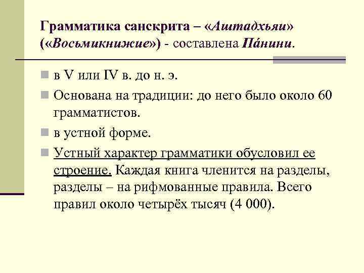 Грамматика санскрита – «Аштадхьяи» ( «Восьмикнижие» ) - составлена Пáнини. n в V или