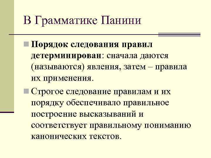 В Грамматике Панини n Порядок следования правил детерминирован: сначала даются (называются) явления, затем –