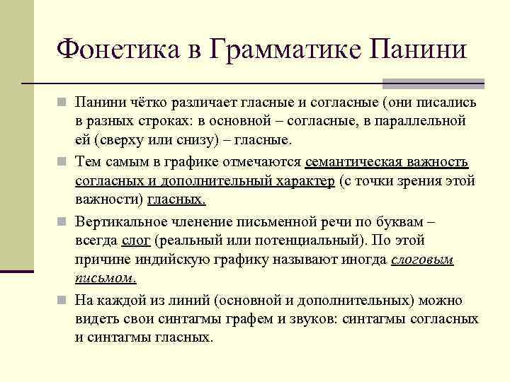 Фонетика в Грамматике Панини n Панини чётко различает гласные и согласные (они писались в