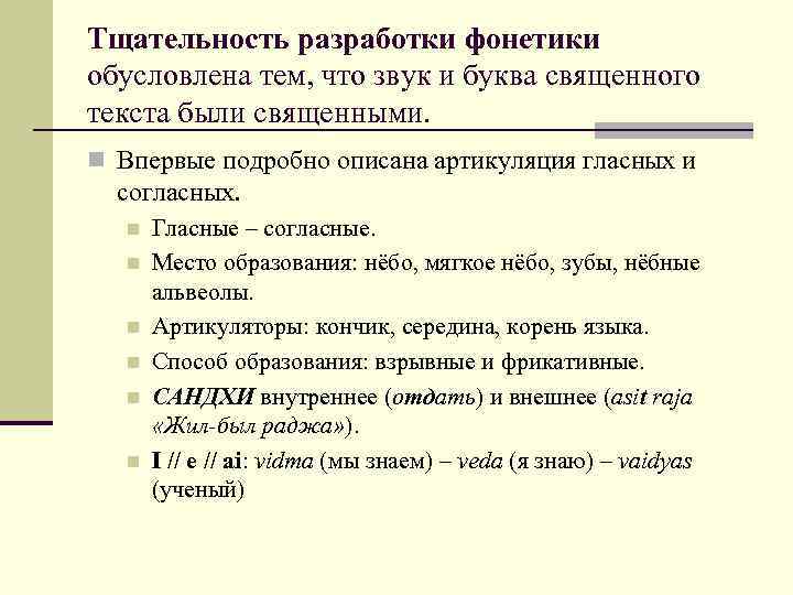 Тщательность разработки фонетики обусловлена тем, что звук и буква священного текста были священными. n