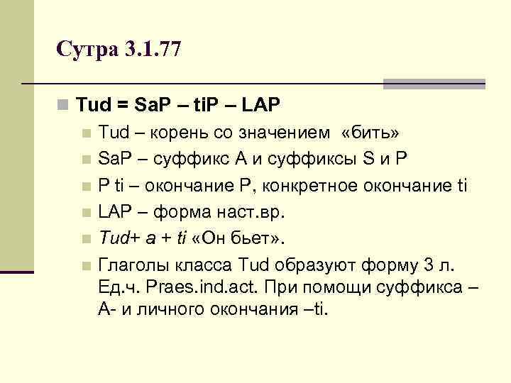 Сутра 3. 1. 77 n Tud = Sa. P – ti. P – LAP