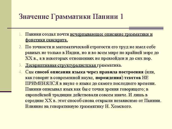 Значение Грамматики Панини 1 1. Панини создал почти исчерпывающее описание грамматики и фонетики санскрита.