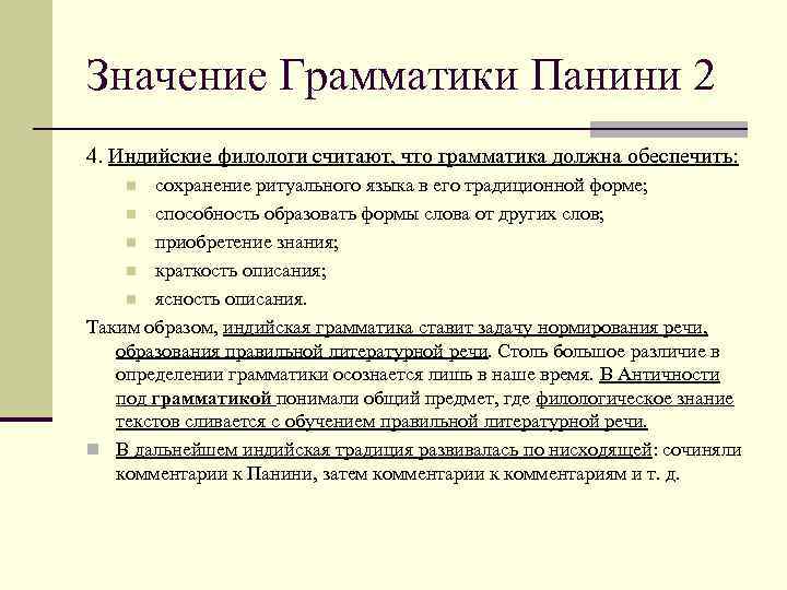 Значение Грамматики Панини 2 4. Индийские филологи считают, что грамматика должна обеспечить: сохранение ритуального