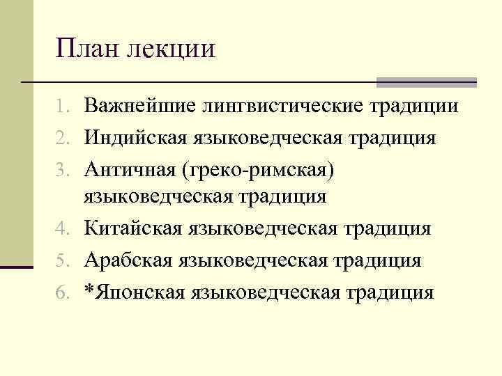 План лекции 1. Важнейшие лингвистические традиции 2. Индийская языковедческая традиция 3. Античная (греко-римская) языковедческая