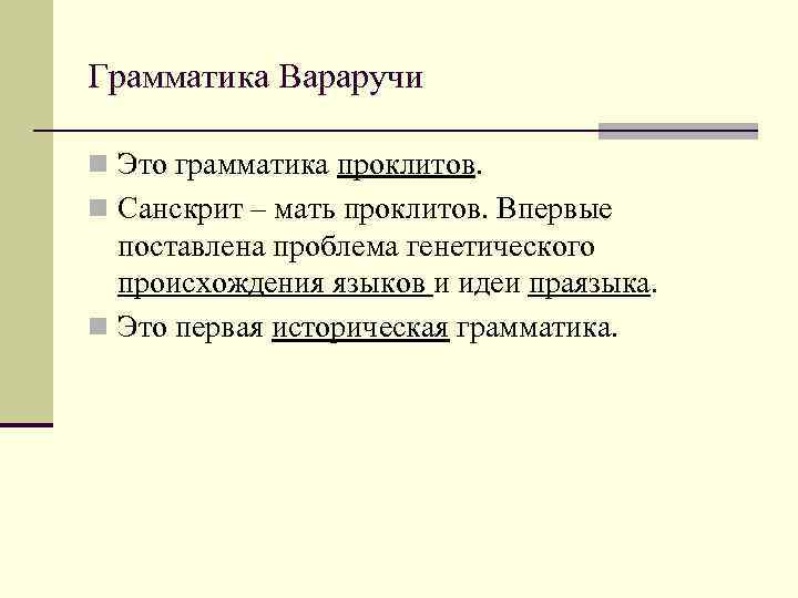 Грамматика Вараручи n Это грамматика проклитов. n Санскрит – мать проклитов. Впервые поставлена проблема