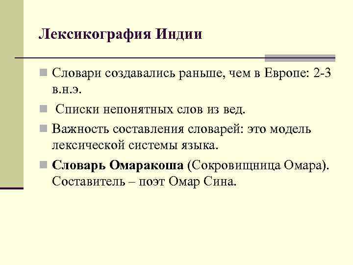 Лексикография Индии n Словари создавались раньше, чем в Европе: 2 -3 в. н. э.