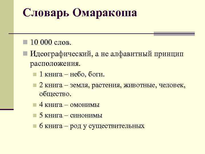 Словарь Омаракоша n 10 000 слов. n Идеографический, а не алфавитный принцип расположения. 1