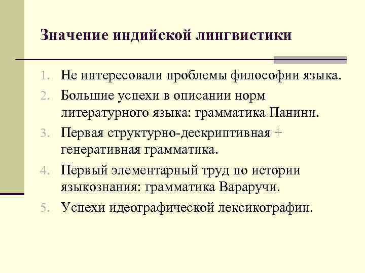 Значение индийской лингвистики 1. Не интересовали проблемы философии языка. 2. Большие успехи в описании