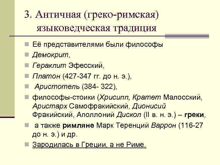 3. Античная (греко-римская) языковедческая традиция n Её представителями были философы n Демокрит, n Гераклит