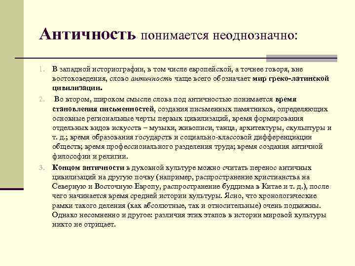 Античность понимается неоднозначно: В западной историографии, в том числе европейской, а точнее говоря, вне